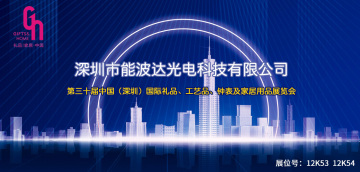 深圳市能波达光电科技有限公司将于2022.6.15-2022.6.18日参加深圳国际礼品展——欢迎新老客户前来观展选样