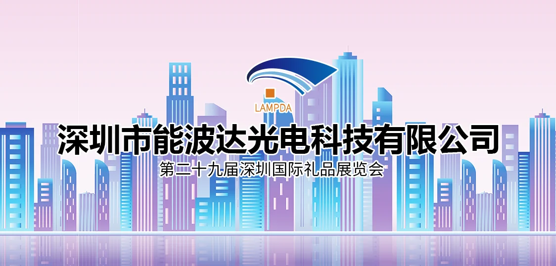 深圳市能波达光电科技有限公司将于10.21-10.24日参加深圳国际礼品展——欢迎新老客户前来观展选样